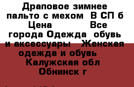 Драповое зимнее пальто с мехом. В СП-б › Цена ­ 2 500 - Все города Одежда, обувь и аксессуары » Женская одежда и обувь   . Калужская обл.,Обнинск г.